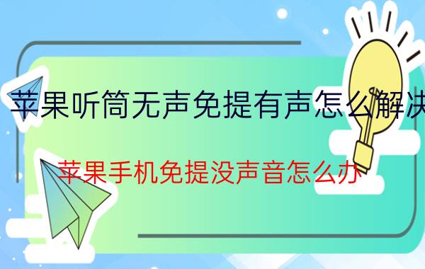 苹果听筒无声免提有声怎么解决 苹果手机免提没声音怎么办？